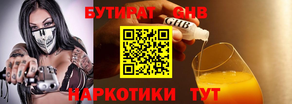 БУТИРАТ оксибутират Сочи
