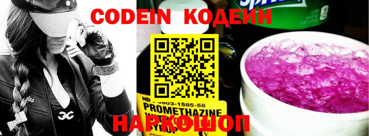 Codein Purple Drank  Вход с VPN  Сочи 